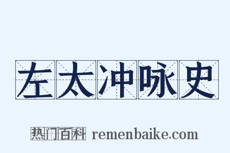 左太冲咏史是什么意思的图片